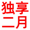 迅雷会员二月